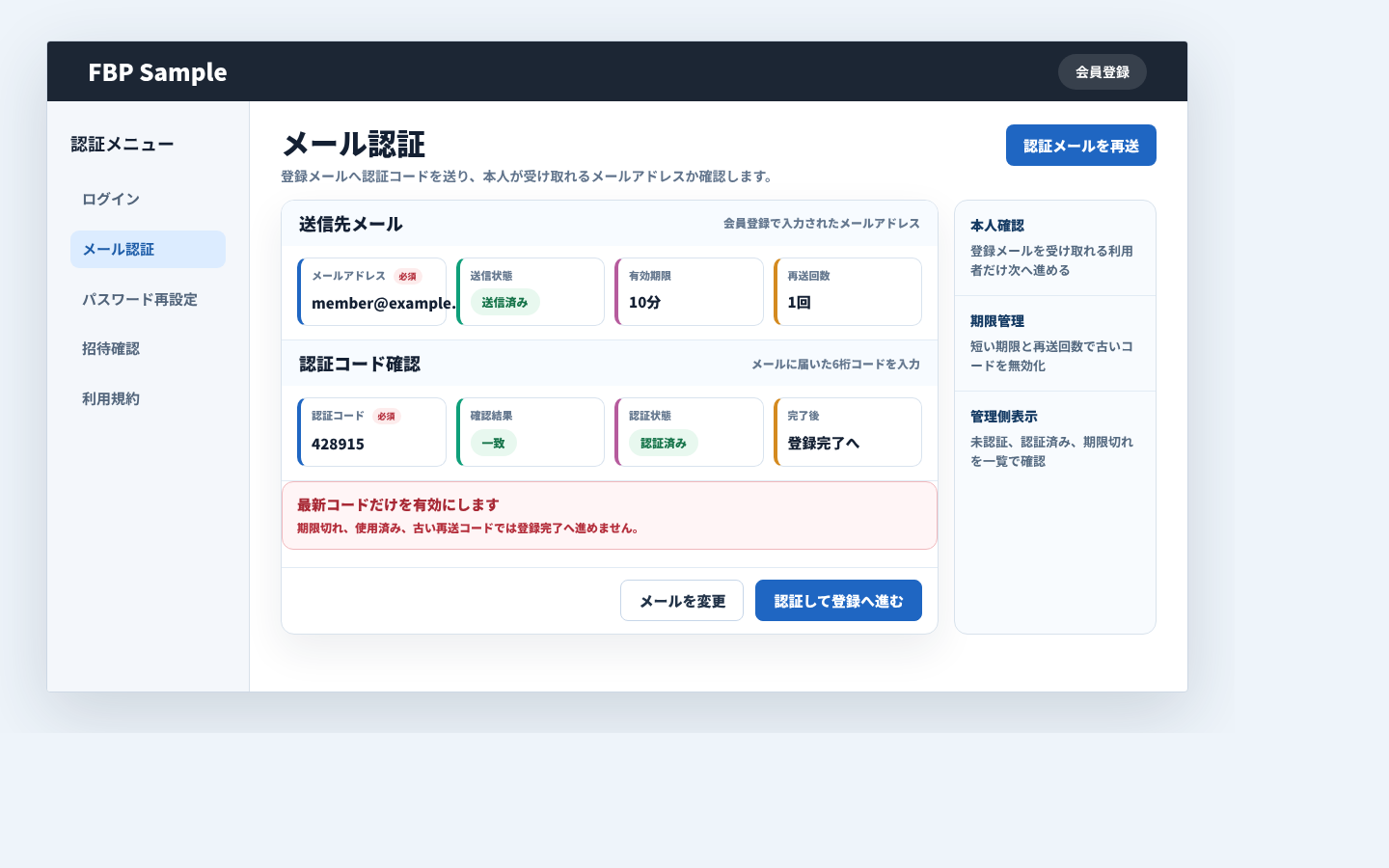 登録メールへ認証コードを送り、入力確認と認証状態を管理する画面例