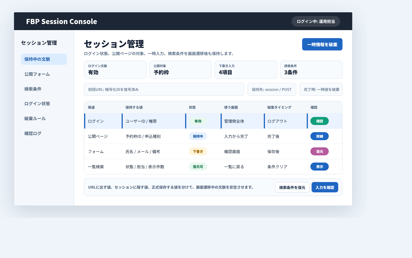 ログイン状態、公開ページの一時文脈、入力途中の値を保持するセッション管理画面例