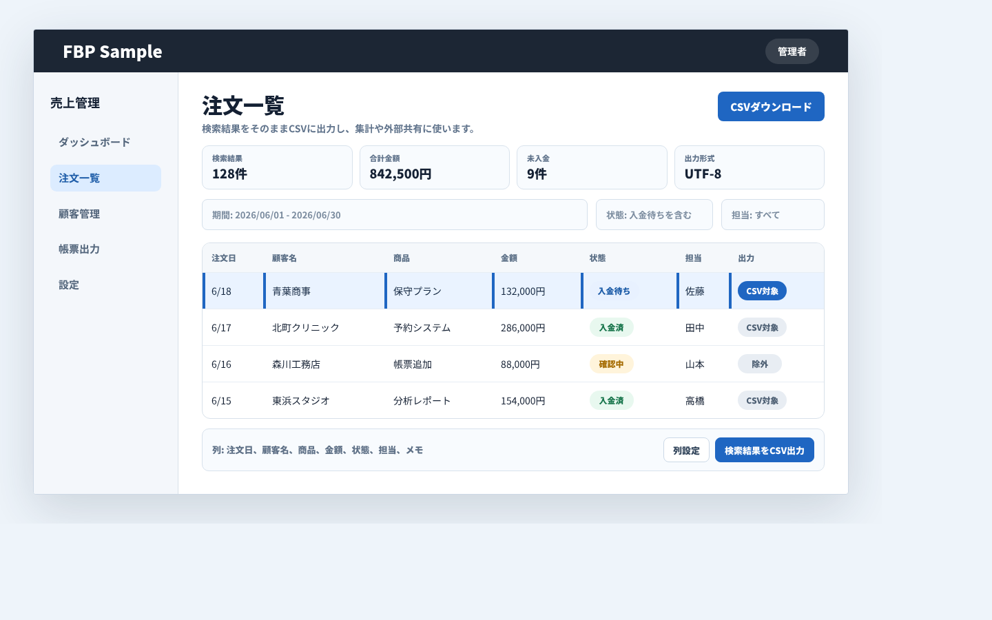 検索結果をCSVとして出力する業務画面例