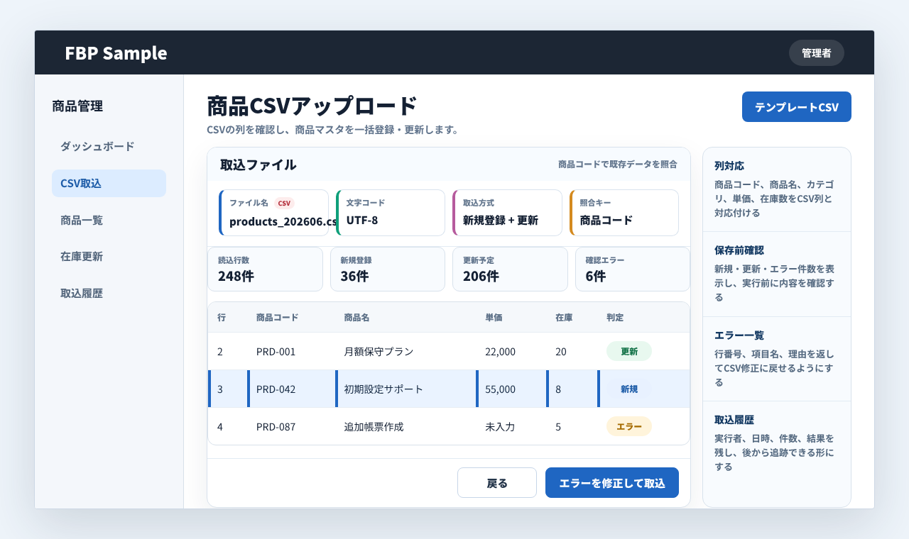CSVファイルをアップロードして一括取込結果を確認する業務画面例