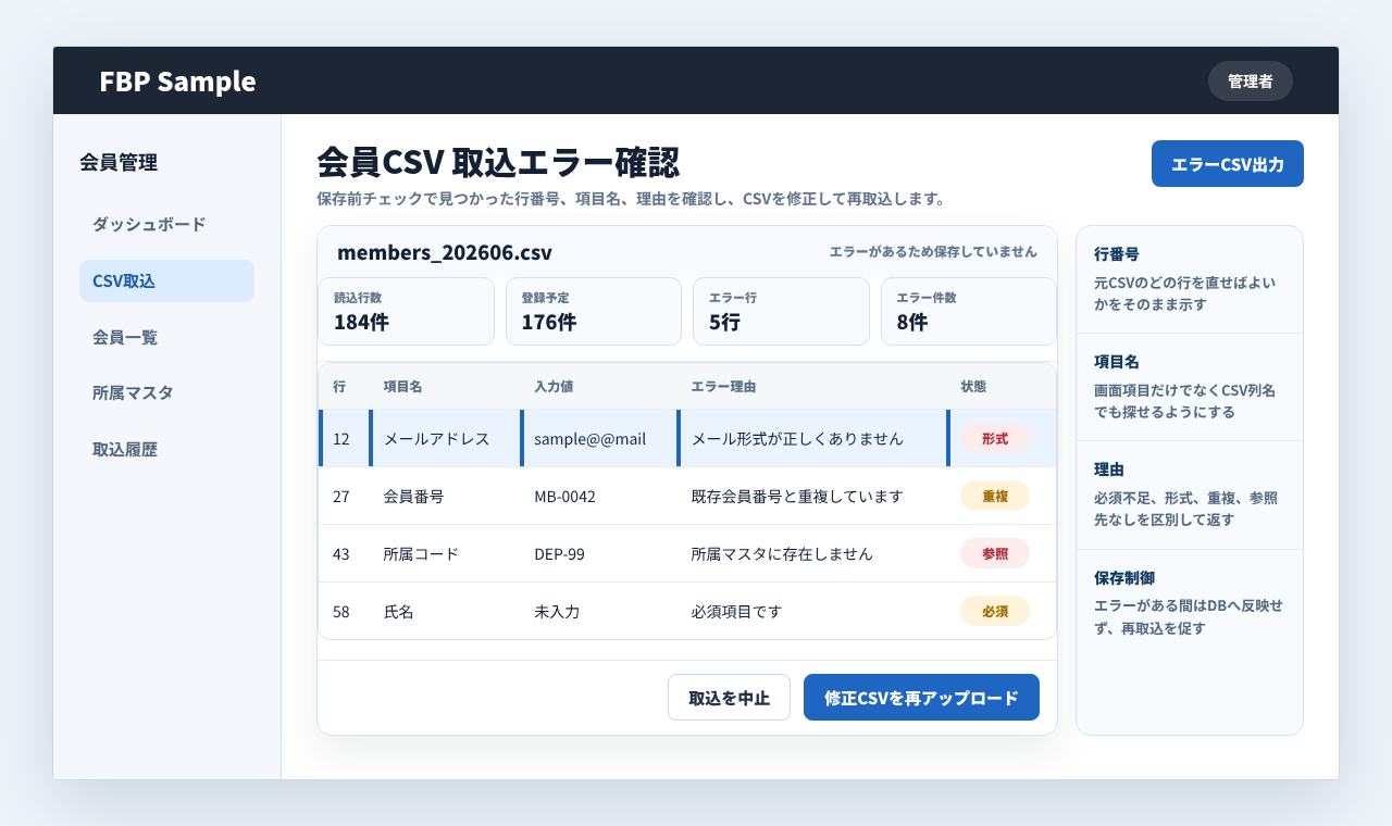 CSV取込エラーの行番号、項目名、エラー理由を一覧で確認する業務画面例