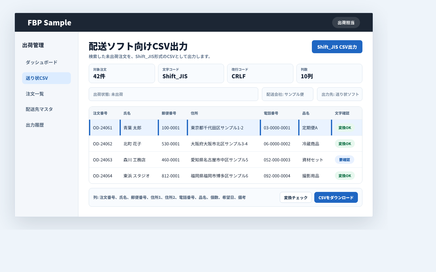 配送ソフト向けにShift_JIS CSVの出力条件を確認している業務画面例