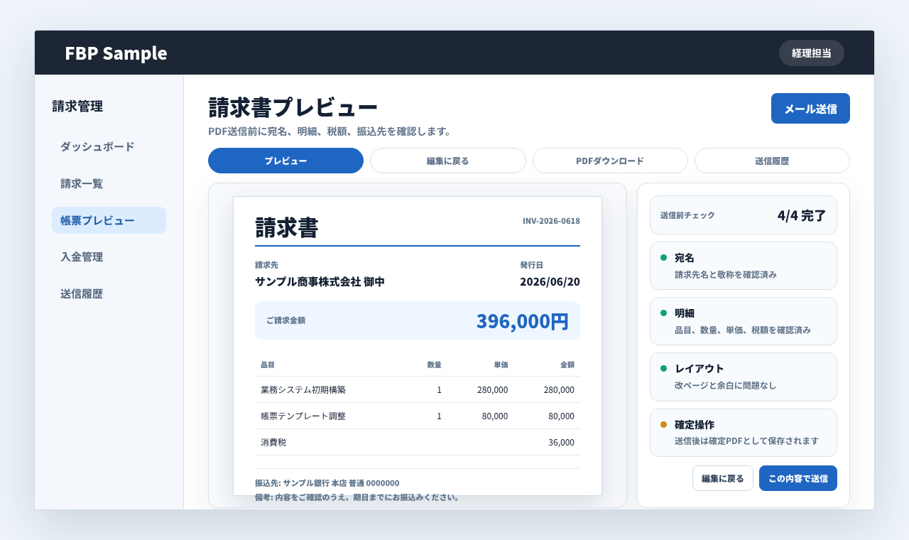 PDF帳票を送信前にプレビューし、明細や宛名を確認する業務画面例