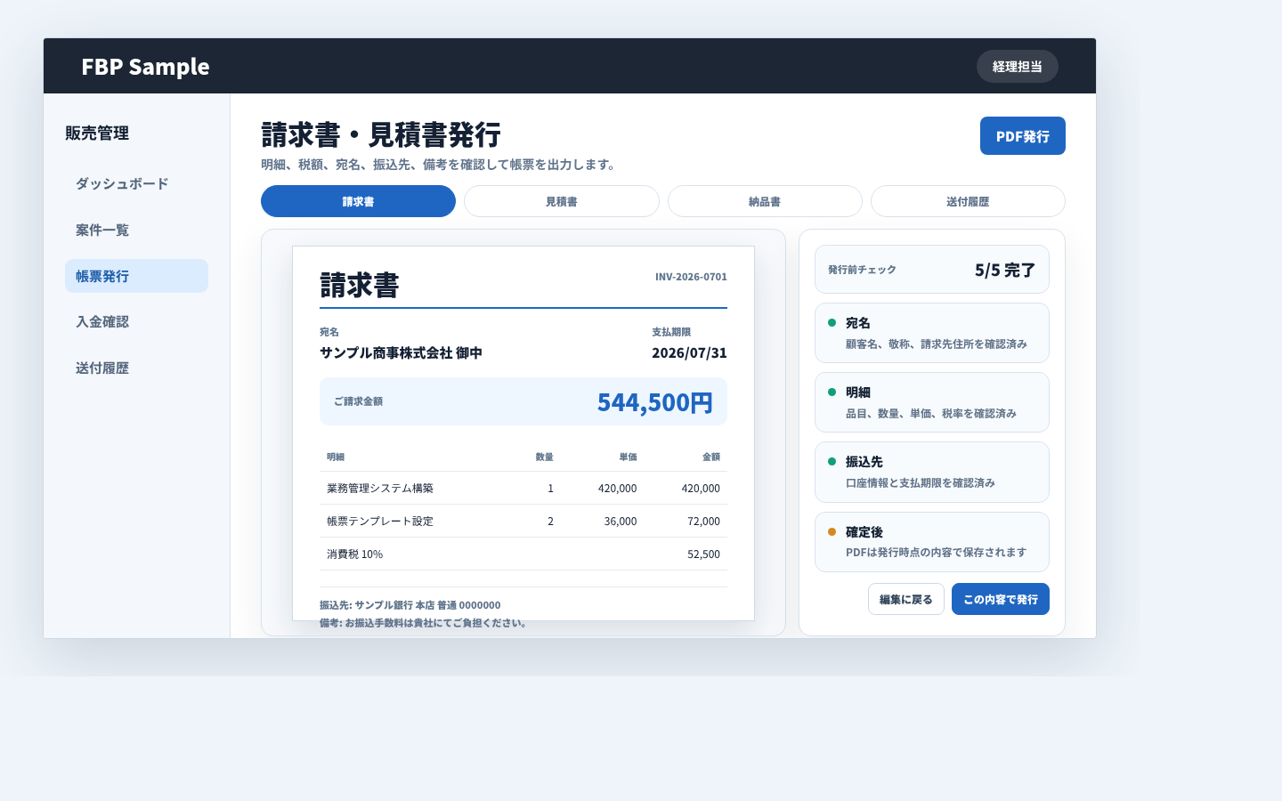 請求書と見積書の明細、税額、宛名、振込先、備考を確認して発行する業務画面例