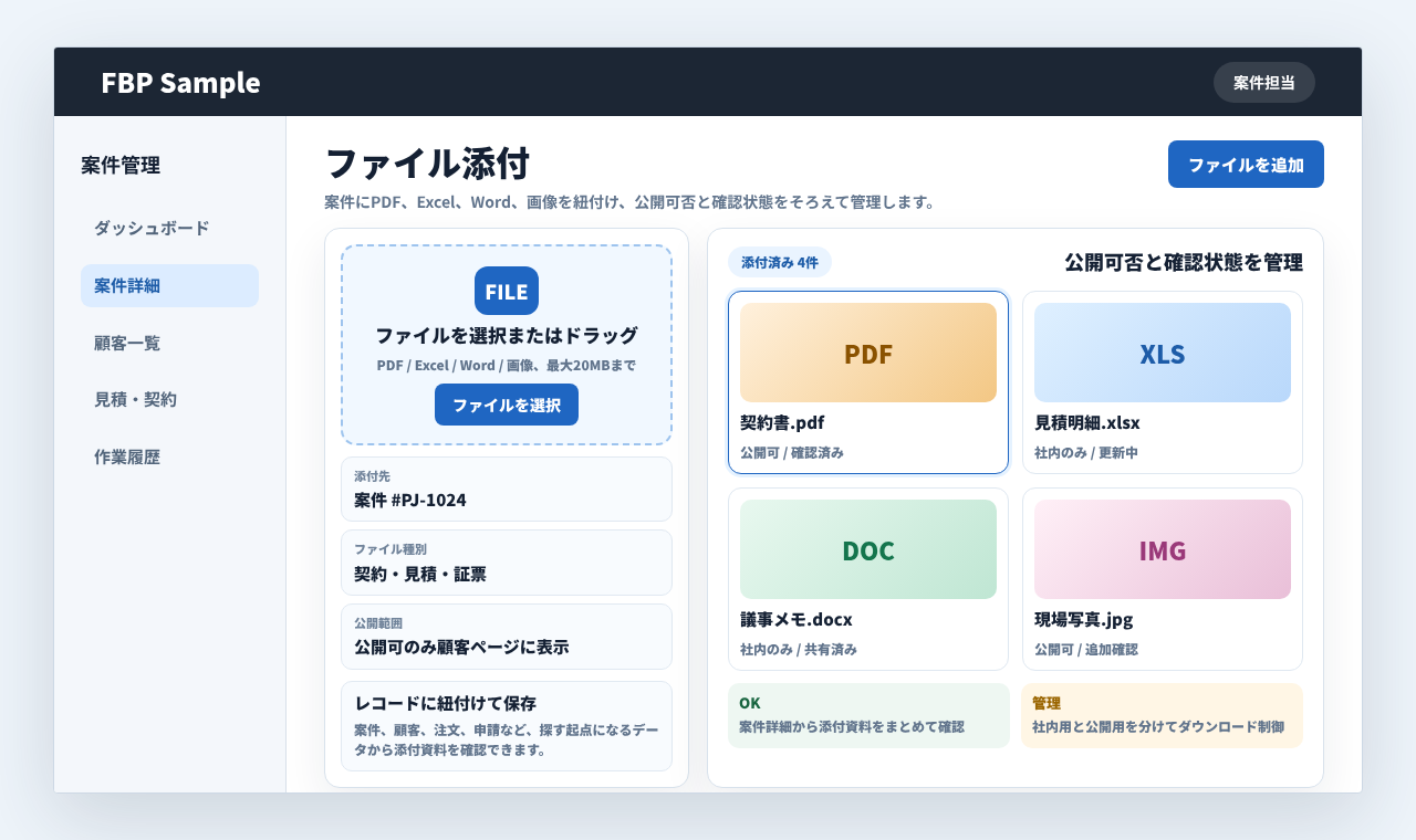 案件詳細にPDF、Excel、Word、画像などの添付ファイルを紐付けて管理している業務画面例