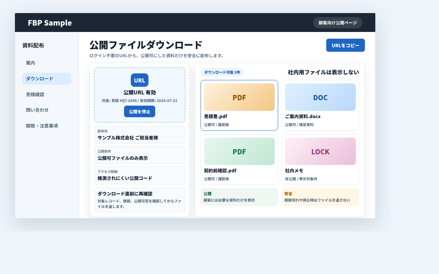 公開URLから資料、見積書、案内PDFをダウンロードできる顧客向け画面例