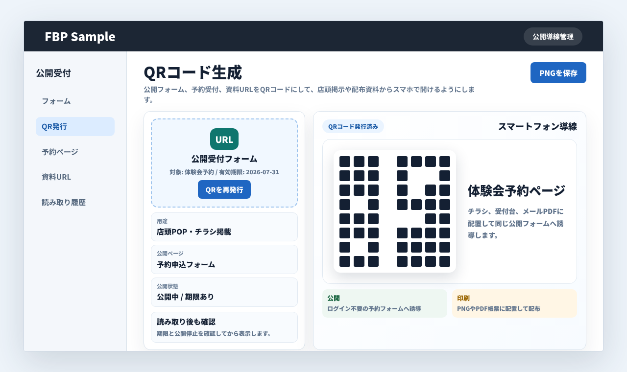 公開フォームや予約ページへのQRコードを発行して掲示物や資料に使う管理画面例