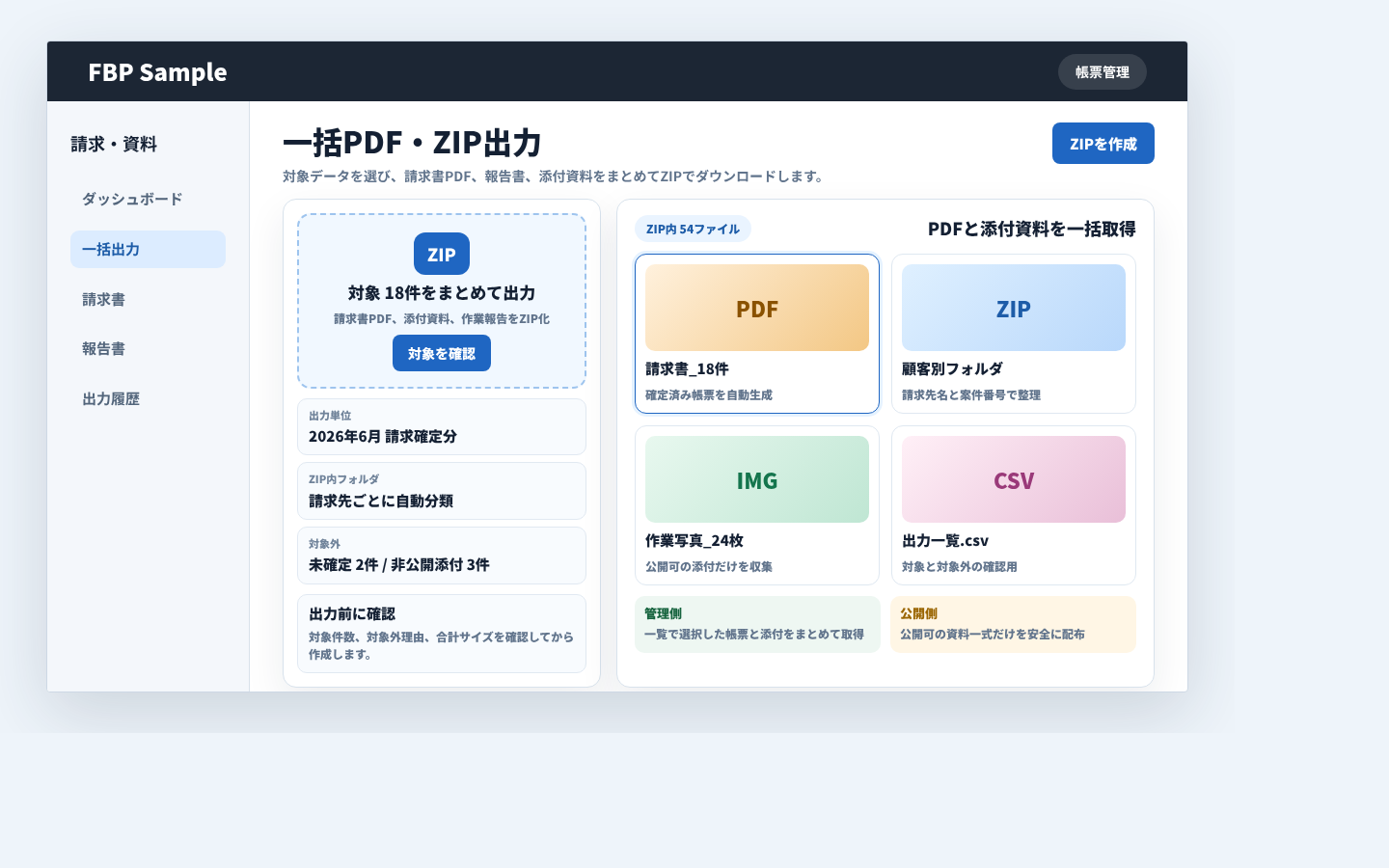 請求書PDFや添付資料を選択してZIPとして一括ダウンロードする業務画面例