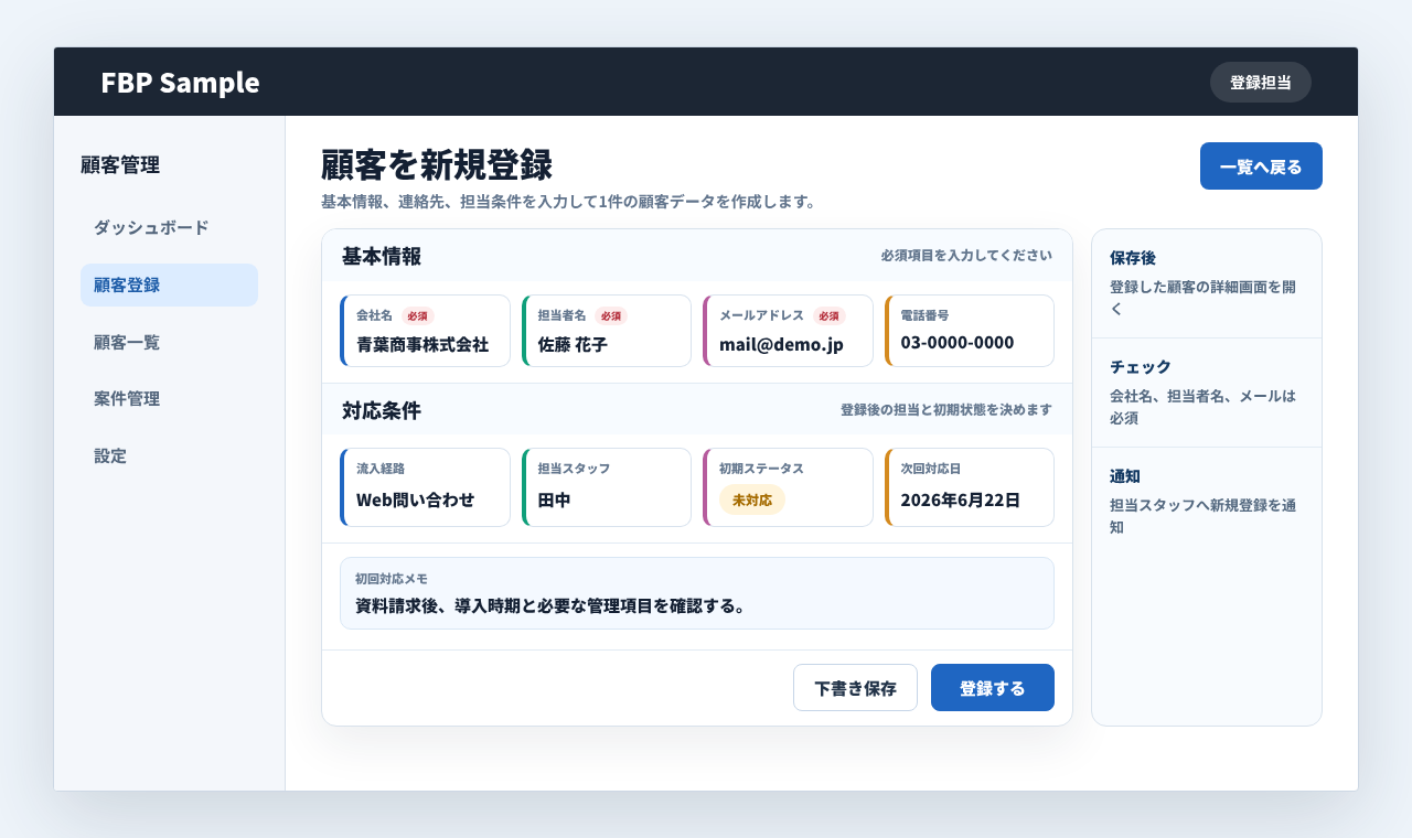 顧客の基本情報、連絡先、対応条件を入力して新規登録する業務画面例