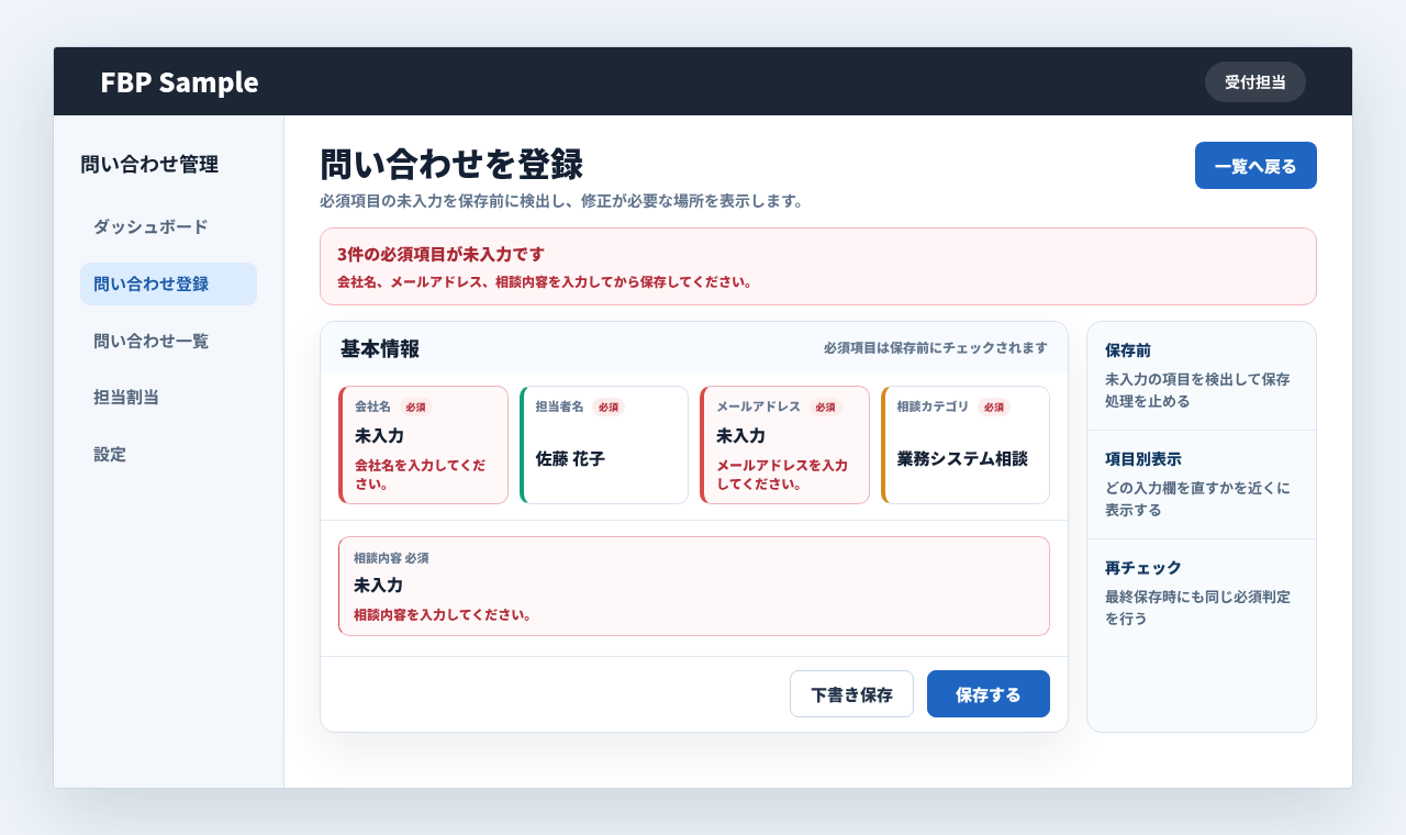 申込フォームで必須項目の未入力を保存前に検出している業務画面例