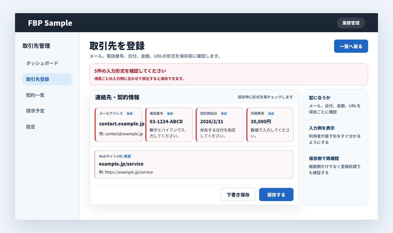 取引先登録フォームでメール、電話番号、日付、金額、URLの形式エラーを表示している業務画面例
