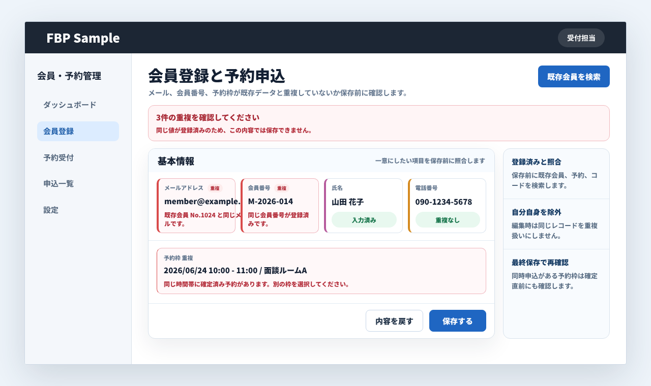 会員登録フォームでメール、会員番号、予約枠の重複を保存前に検出している業務画面例