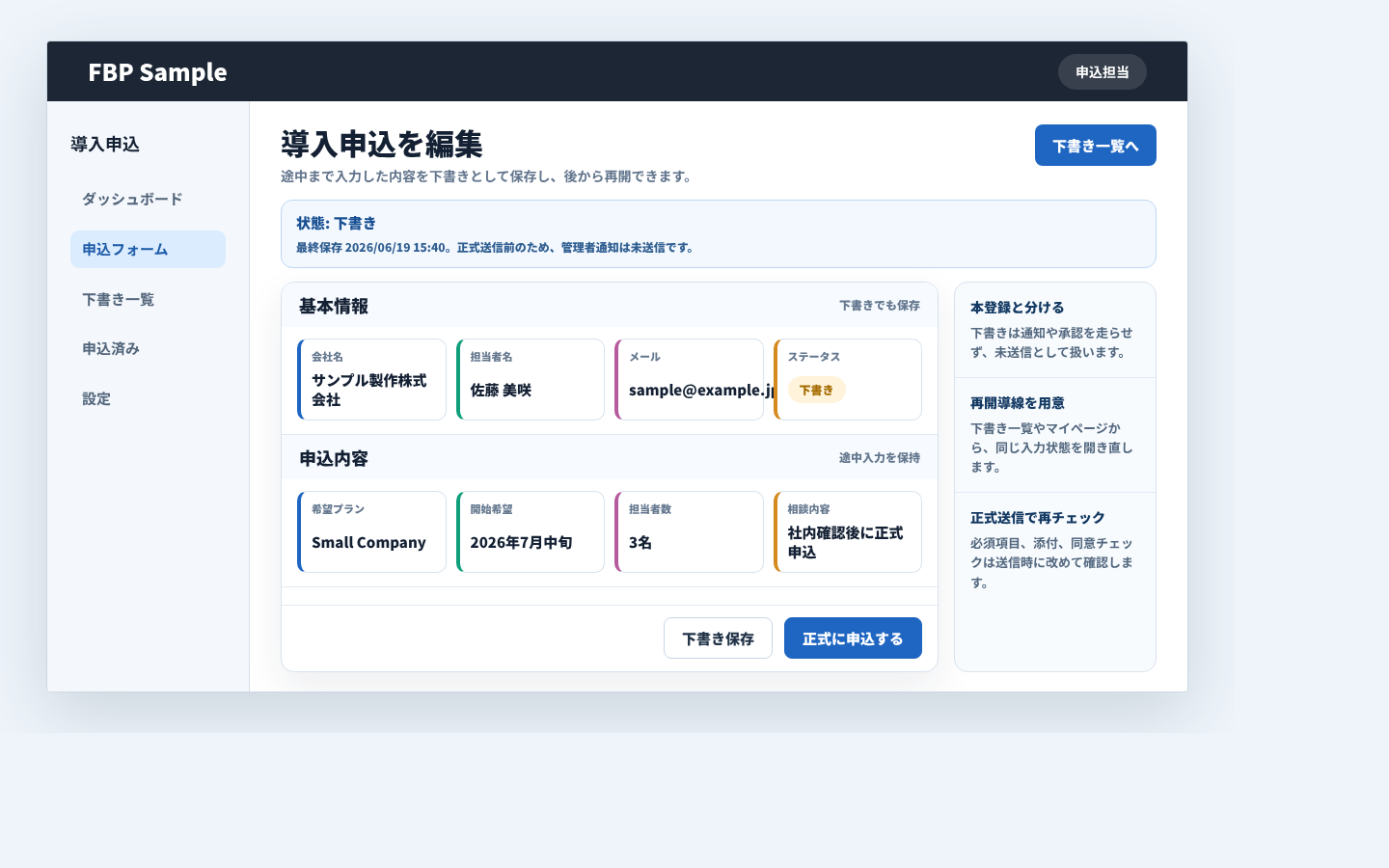 申込フォームで入力途中の内容を下書き保存し、未送信の状態として再開できる業務画面例