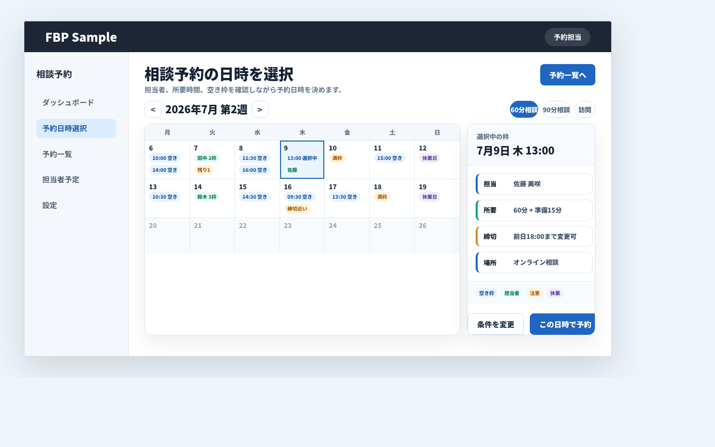 予約日時選択画面で担当者、所要時間、空き枠を確認しながら予約日時を選ぶ業務画面例