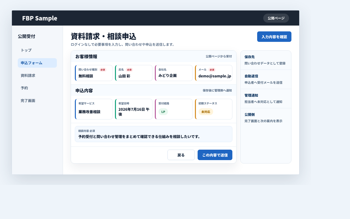 公開申込フォームで問い合わせ種別、氏名、会社名、連絡先、希望内容を入力して送信する業務画面例