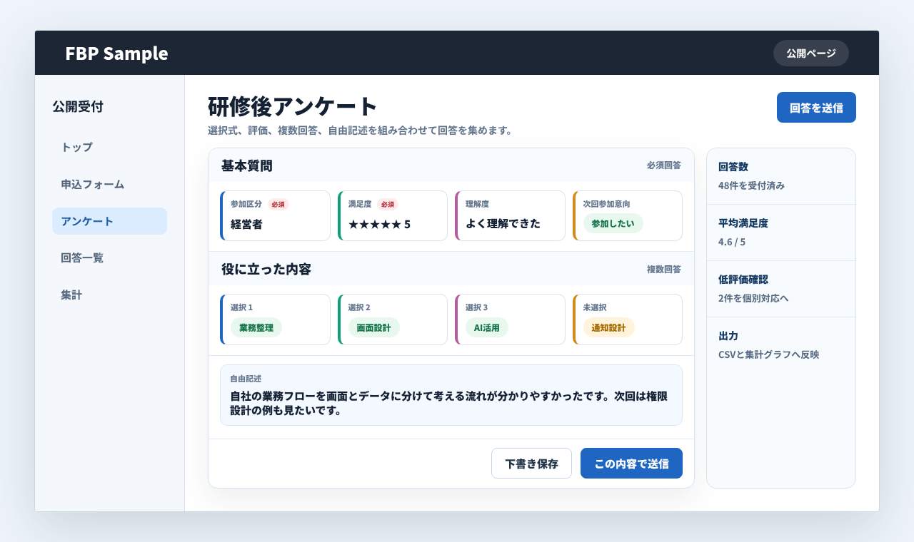 アンケートフォームで満足度、評価、複数回答、自由記述を入力する業務画面例