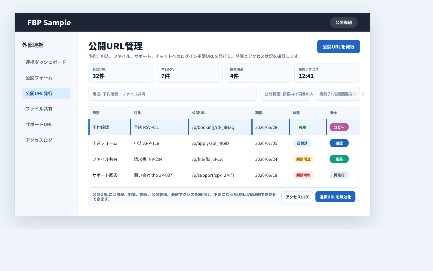 公開URL発行で用途、期限、公開先、アクセス状態を確認している業務画面例