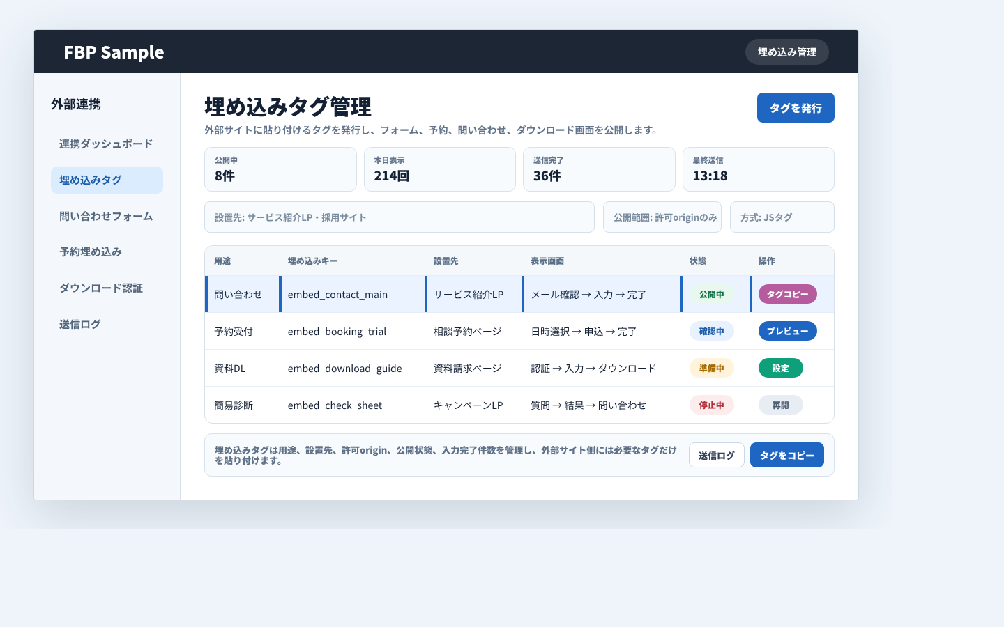 埋め込みタグ管理で設置先、用途、公開状態、フォームプレビューを確認している業務画面例