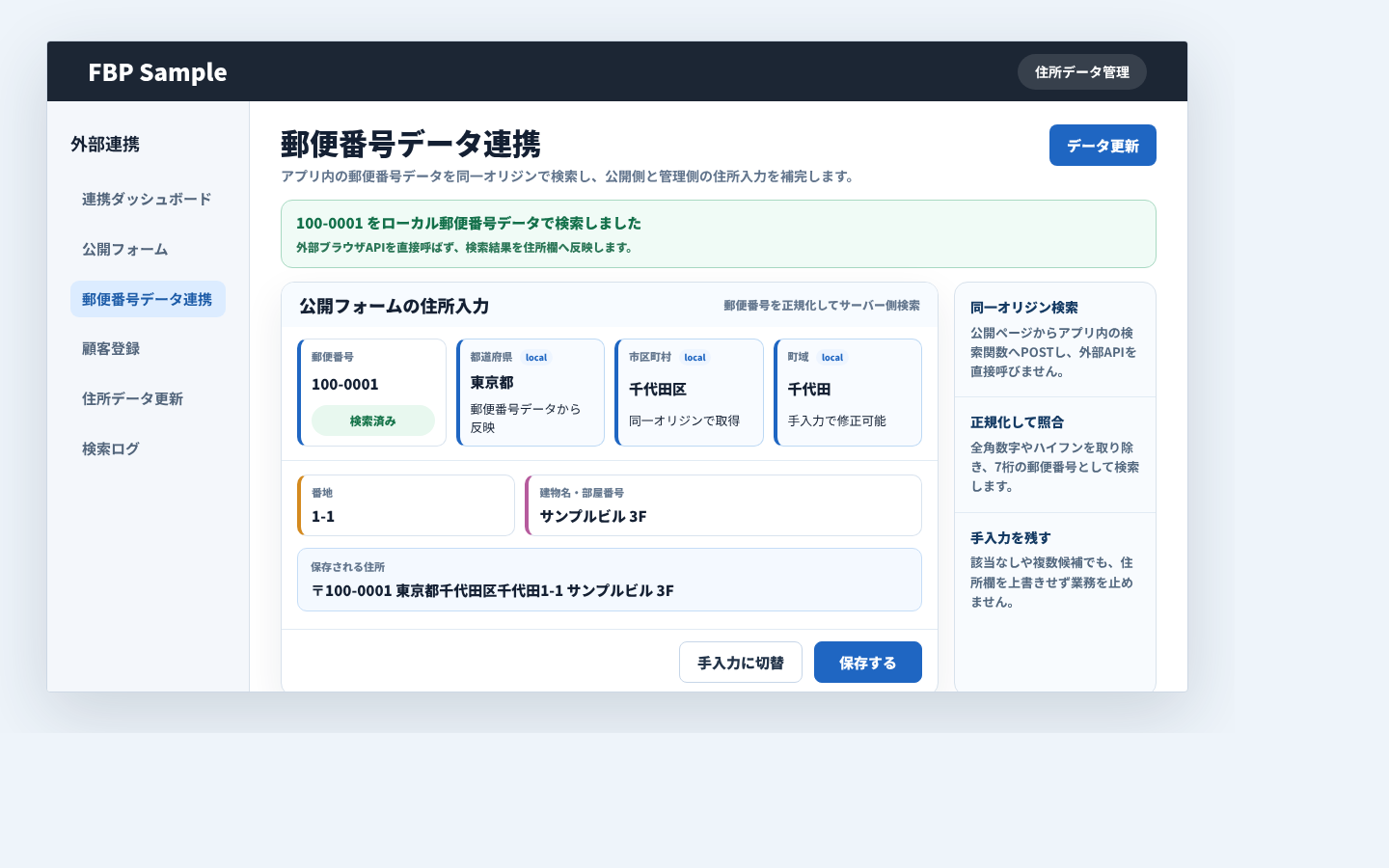 郵便番号データ連携でローカル郵便番号データから住所を補完している業務画面例