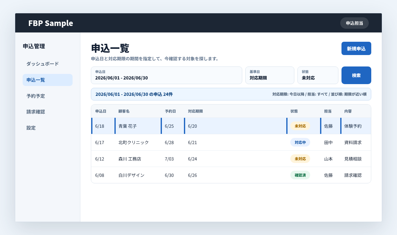申込一覧で申込日と対応期限の期間を指定して対象を検索している画面例