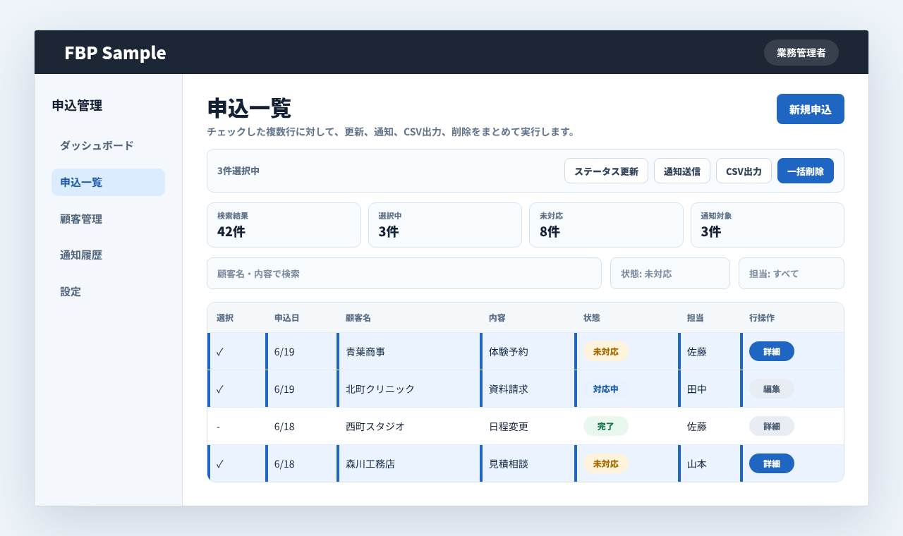 申込一覧で複数行をチェックし、一括ステータス更新、通知、CSV出力、削除を実行できる画面例