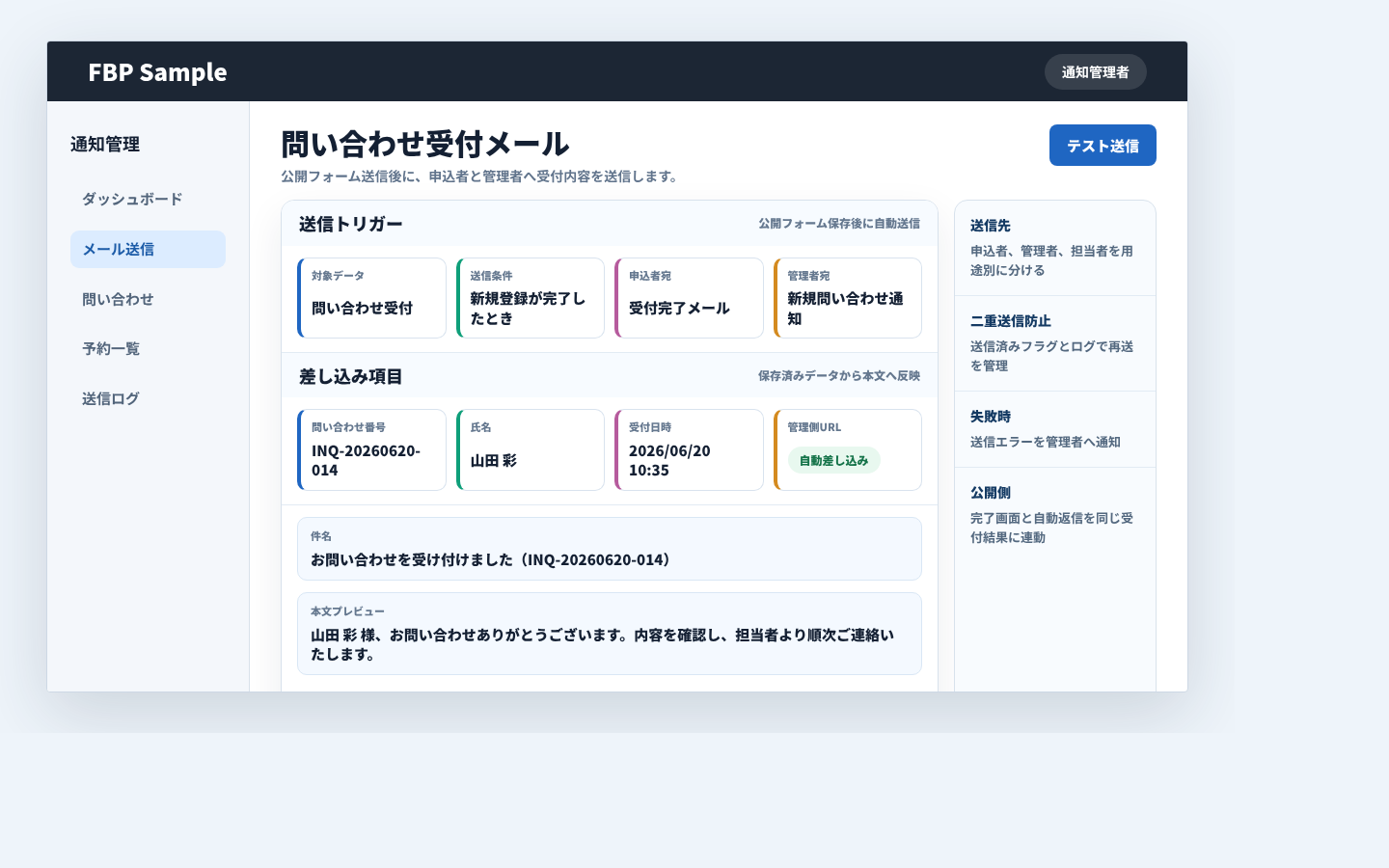 問い合わせ受付後に申込者と管理者へメールを送信し、送信ログを確認している業務画面例