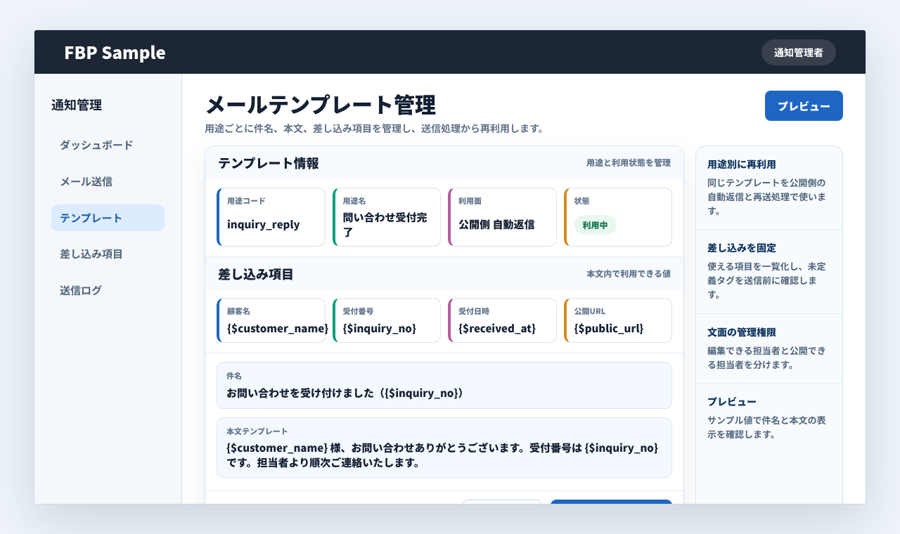 用途別のメールテンプレートで件名、本文、差し込み項目を管理している業務画面例