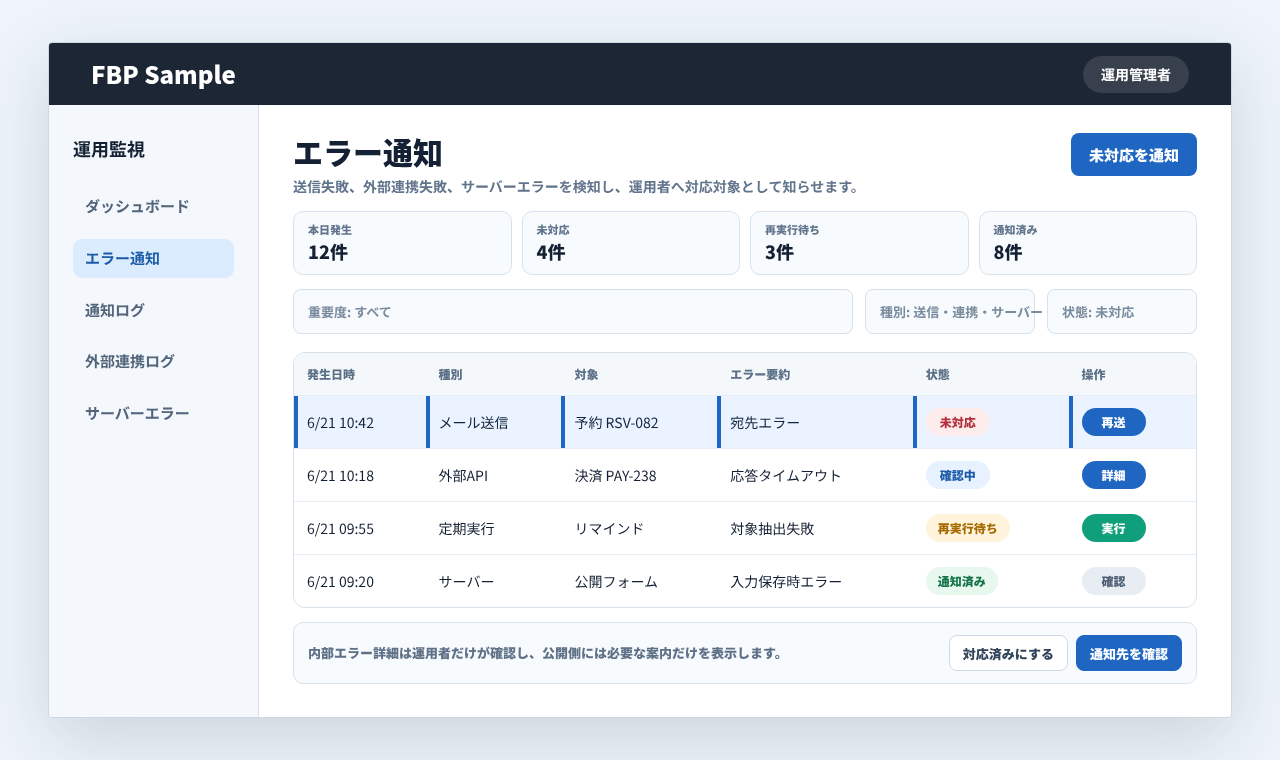 エラー監視画面で送信失敗、外部連携失敗、サーバーエラーを運用者へ通知している業務画面例