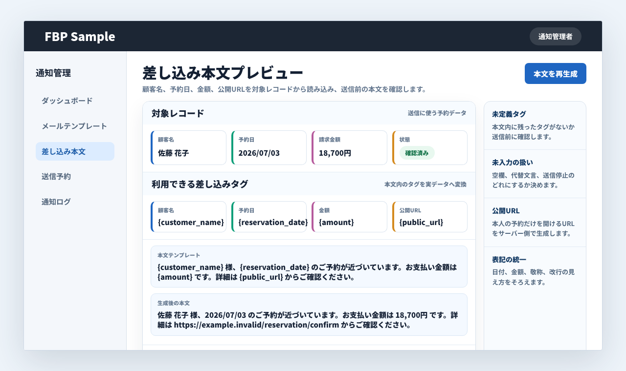 予約案内の本文に顧客名、金額、予約日、URLを差し込んで確認している業務画面例