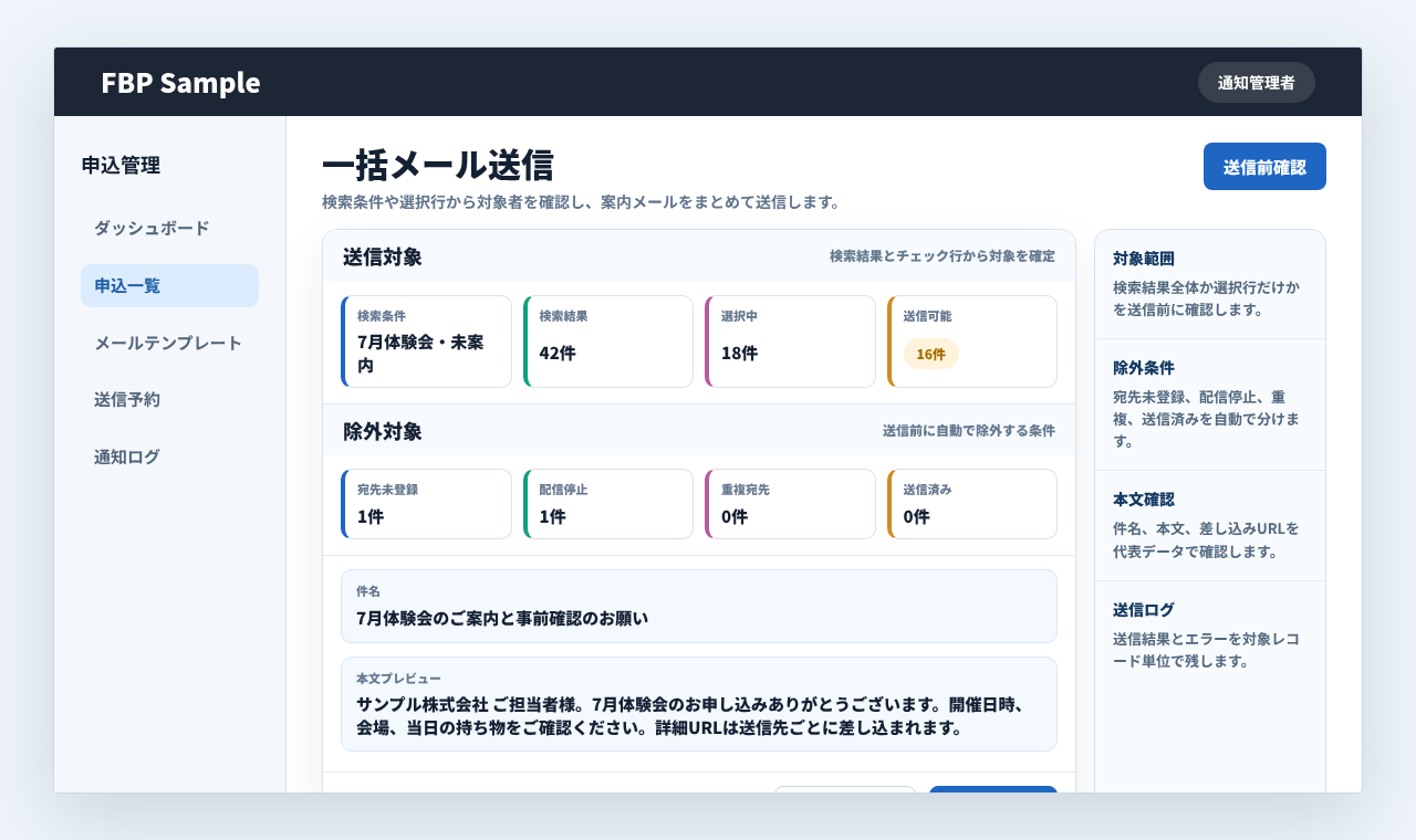 申込一覧で検索条件と選択行から送信対象を確認し、案内メールを一括送信する業務画面例