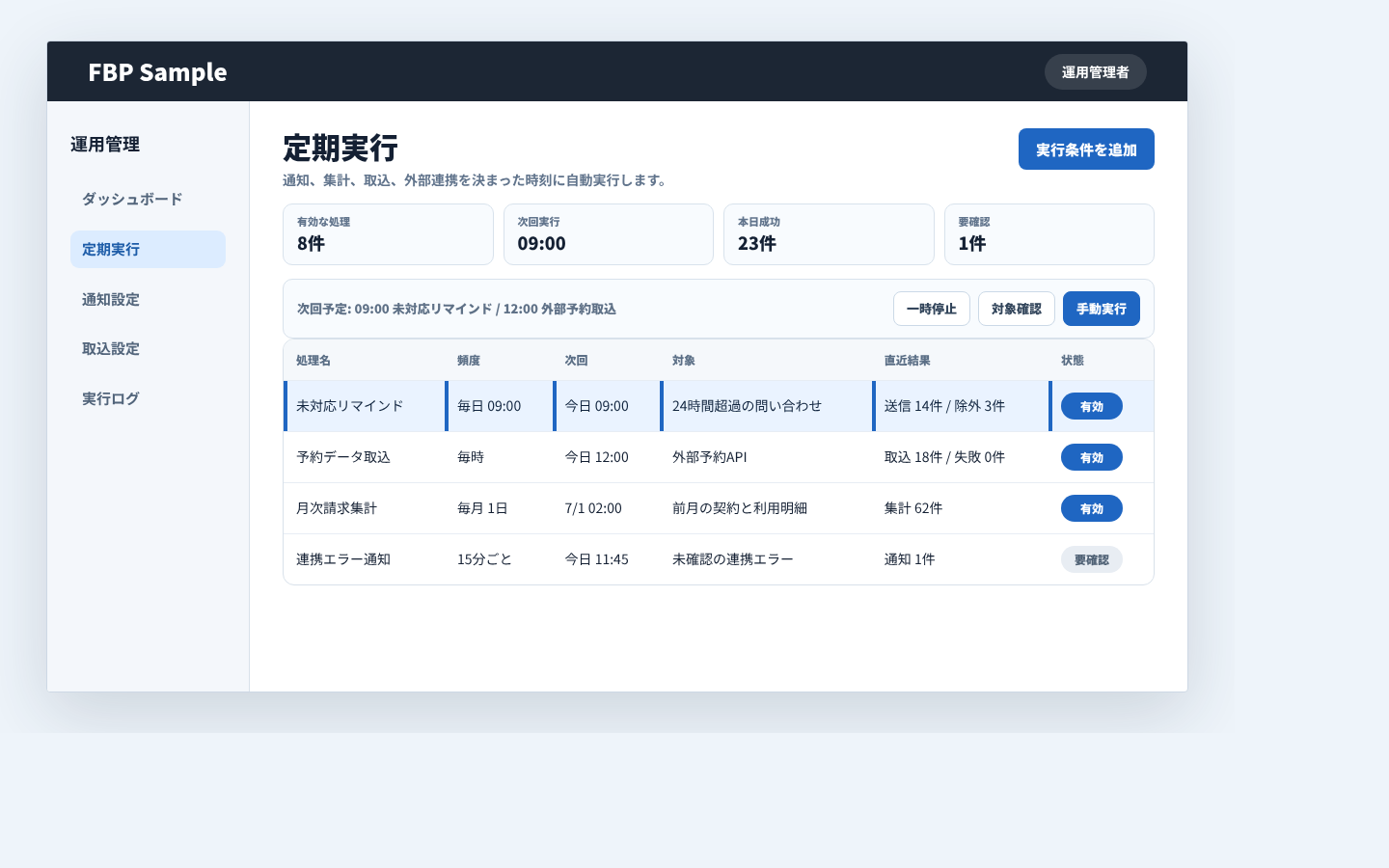 定期実行のスケジュール、対象処理、直近結果、次回実行予定を確認する管理画面例