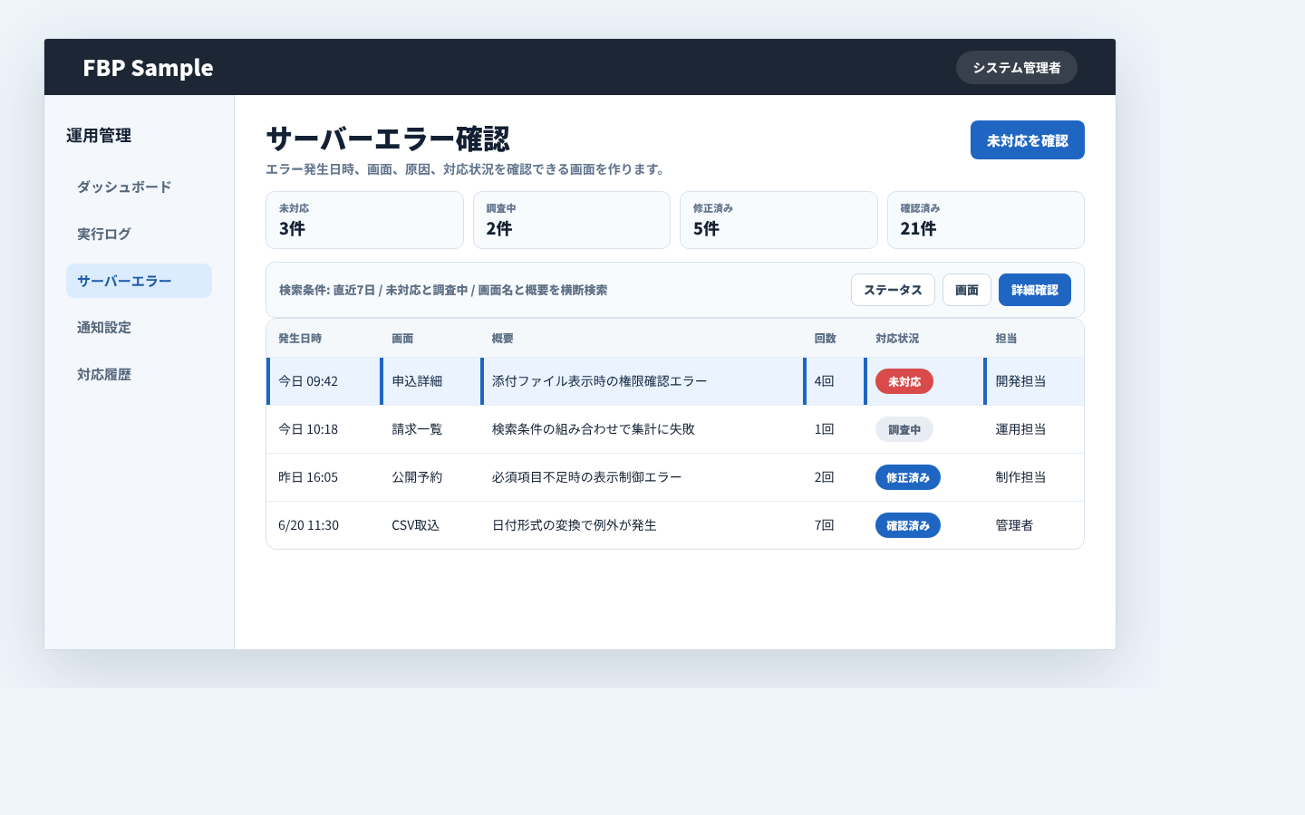 サーバーエラー一覧で発生日時、画面、原因、対応状況を確認する管理画面例