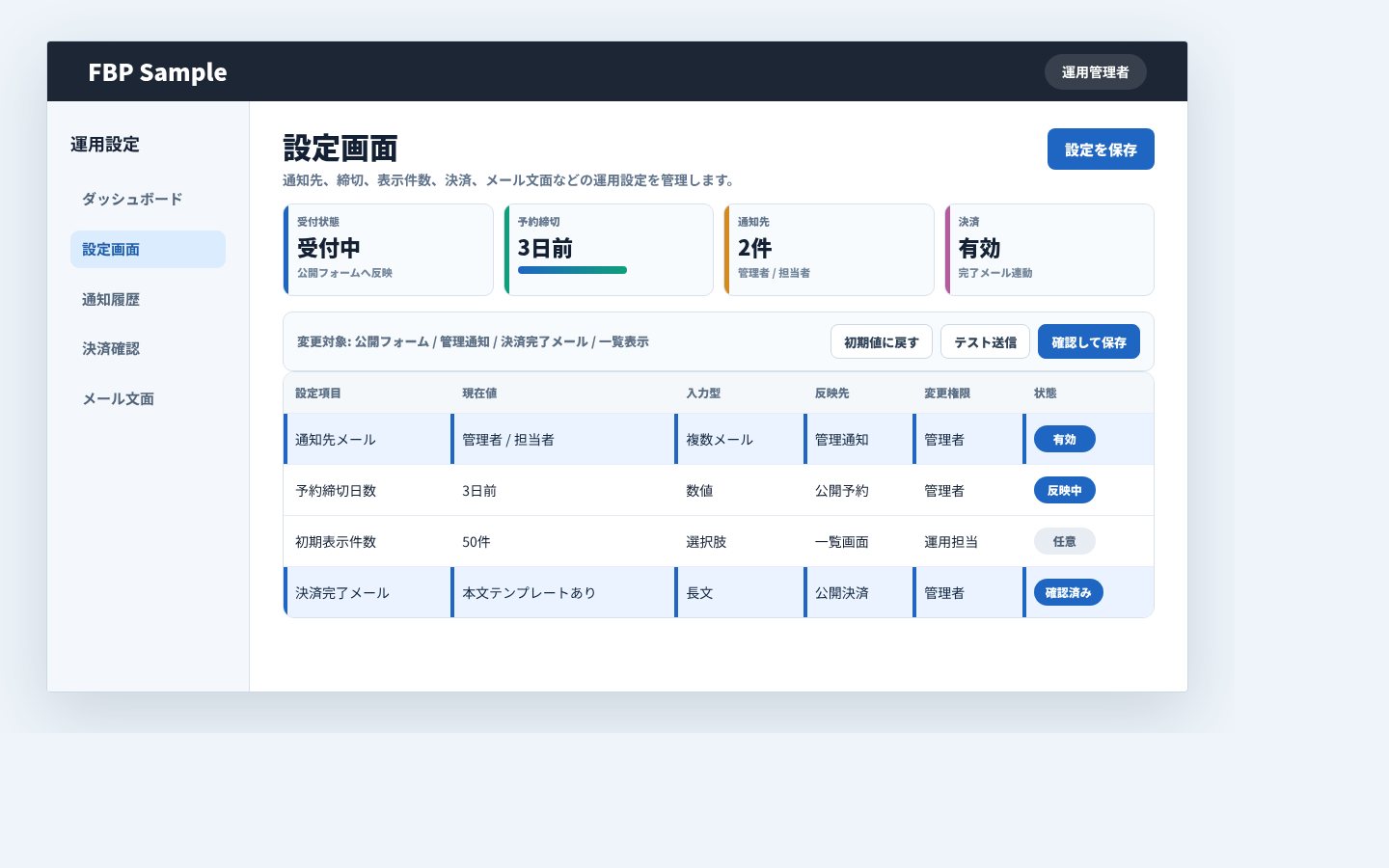 通知先、締切、表示件数、決済、メール文面を管理する設定画面例