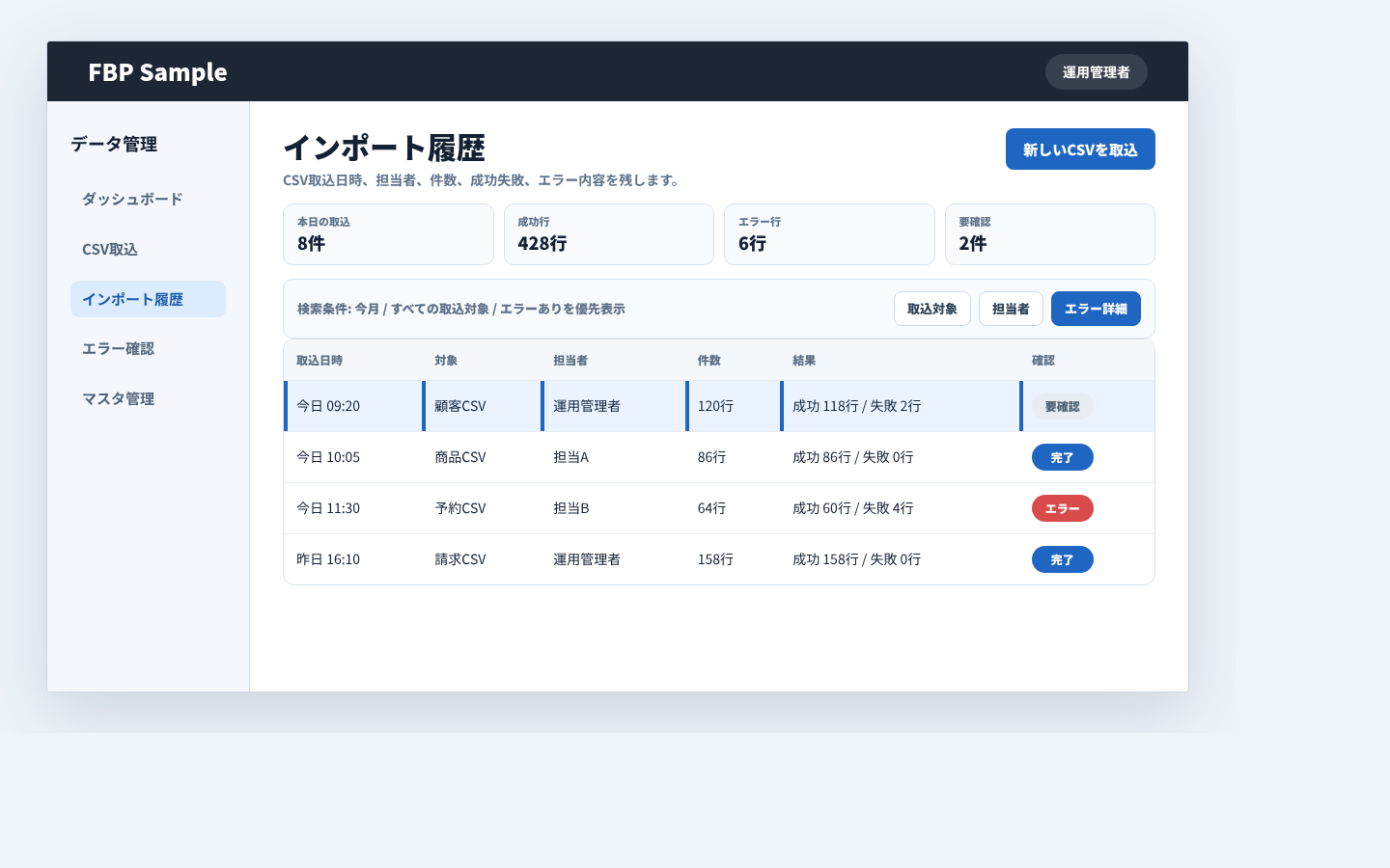 CSV取込日時、担当者、件数、成功失敗、エラー内容を確認するインポート履歴画面例