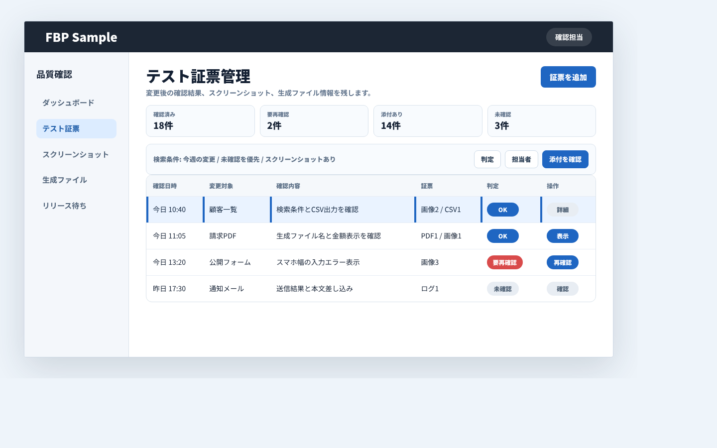 変更後の確認結果、スクリーンショット、生成ファイル情報を残すテスト証票管理画面例
