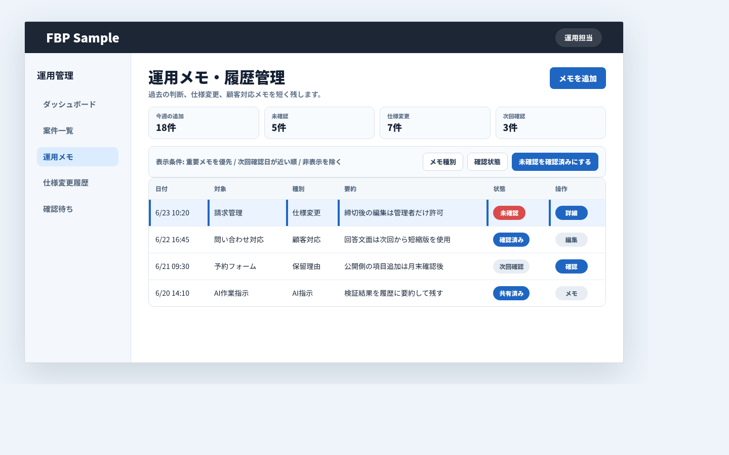 判断理由、仕様変更、顧客対応メモを時系列で確認する運用メモ・履歴管理画面例