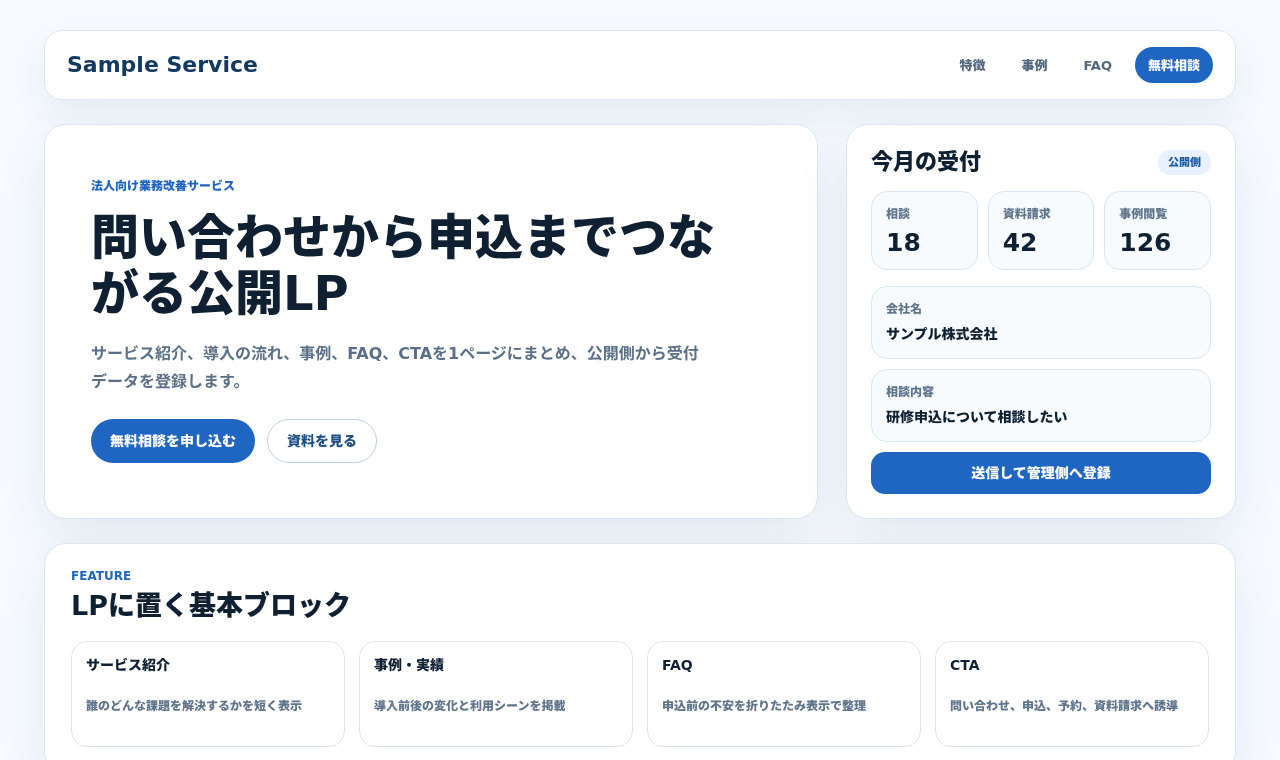 サービス紹介、申込CTA、FAQ、事例を持つ公開LPの画面例