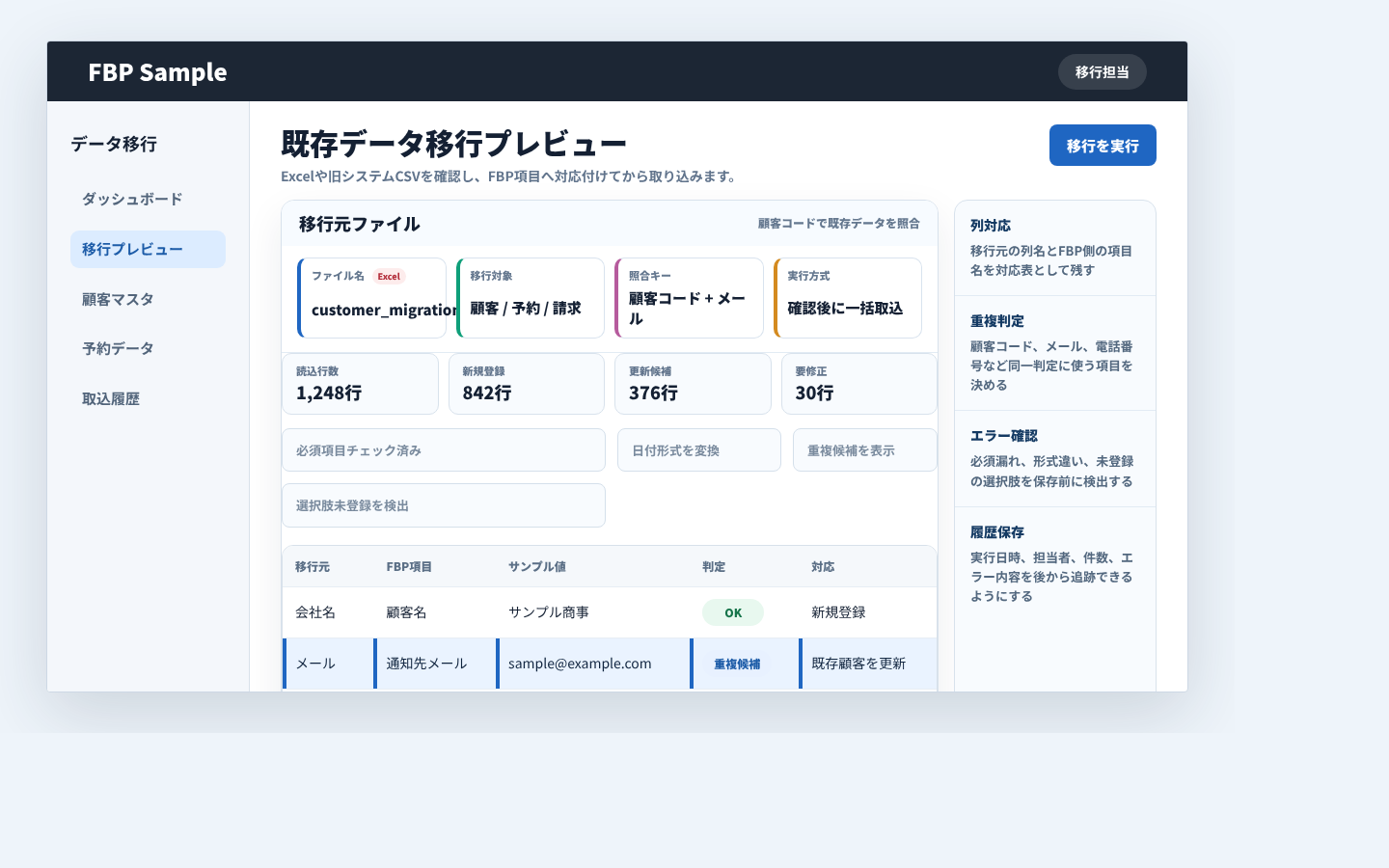Excelや旧システムのデータを確認し、FBP側へ取り込む画面例