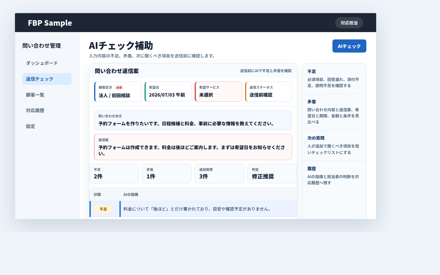 入力内容をAIで確認し、不足、矛盾、次に聞く項目を表示する画面例