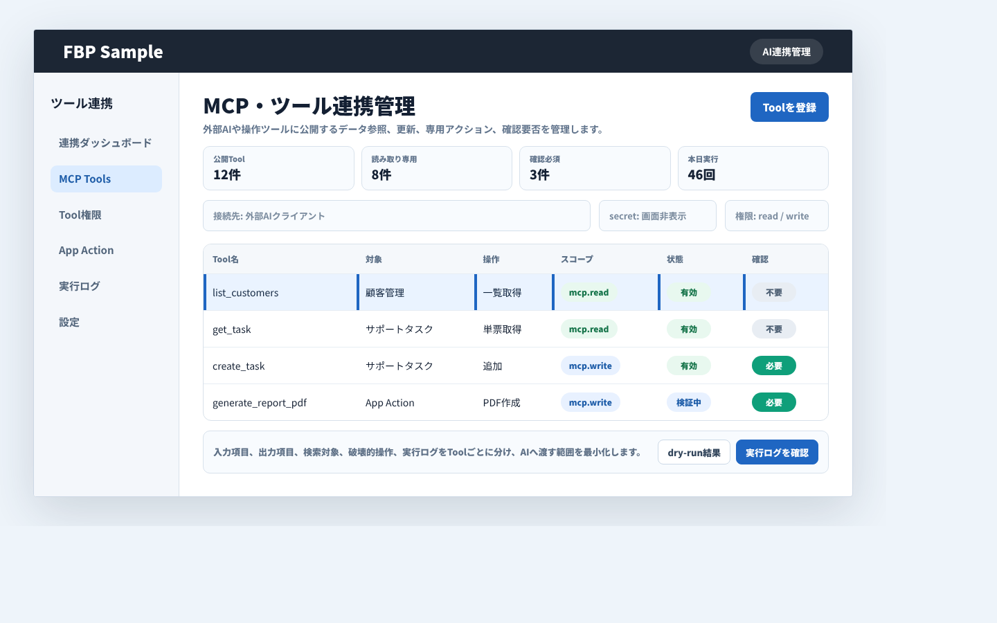 MCPツール連携で利用可能ツール、権限、実行ログ、確認要否を確認している管理画面例