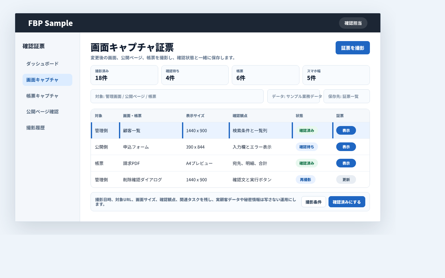画面、帳票、公開ページのキャプチャ証票を一覧で確認している画面例