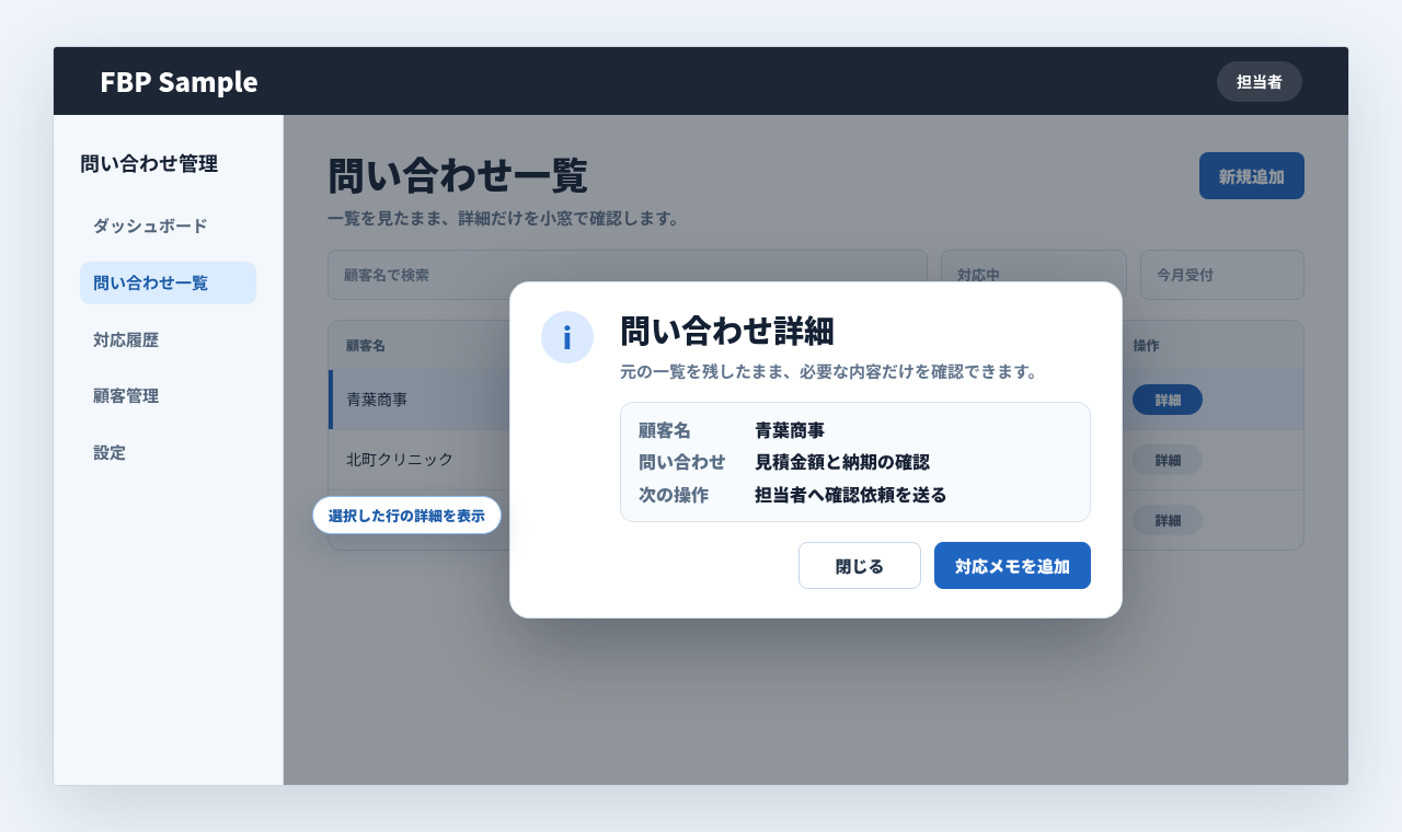 問い合わせ一覧から詳細確認ダイアログを開いている画面例