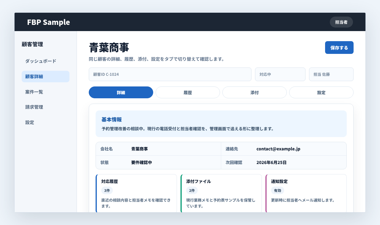 顧客詳細画面で詳細、履歴、添付、設定をタブで切り替えている画面例