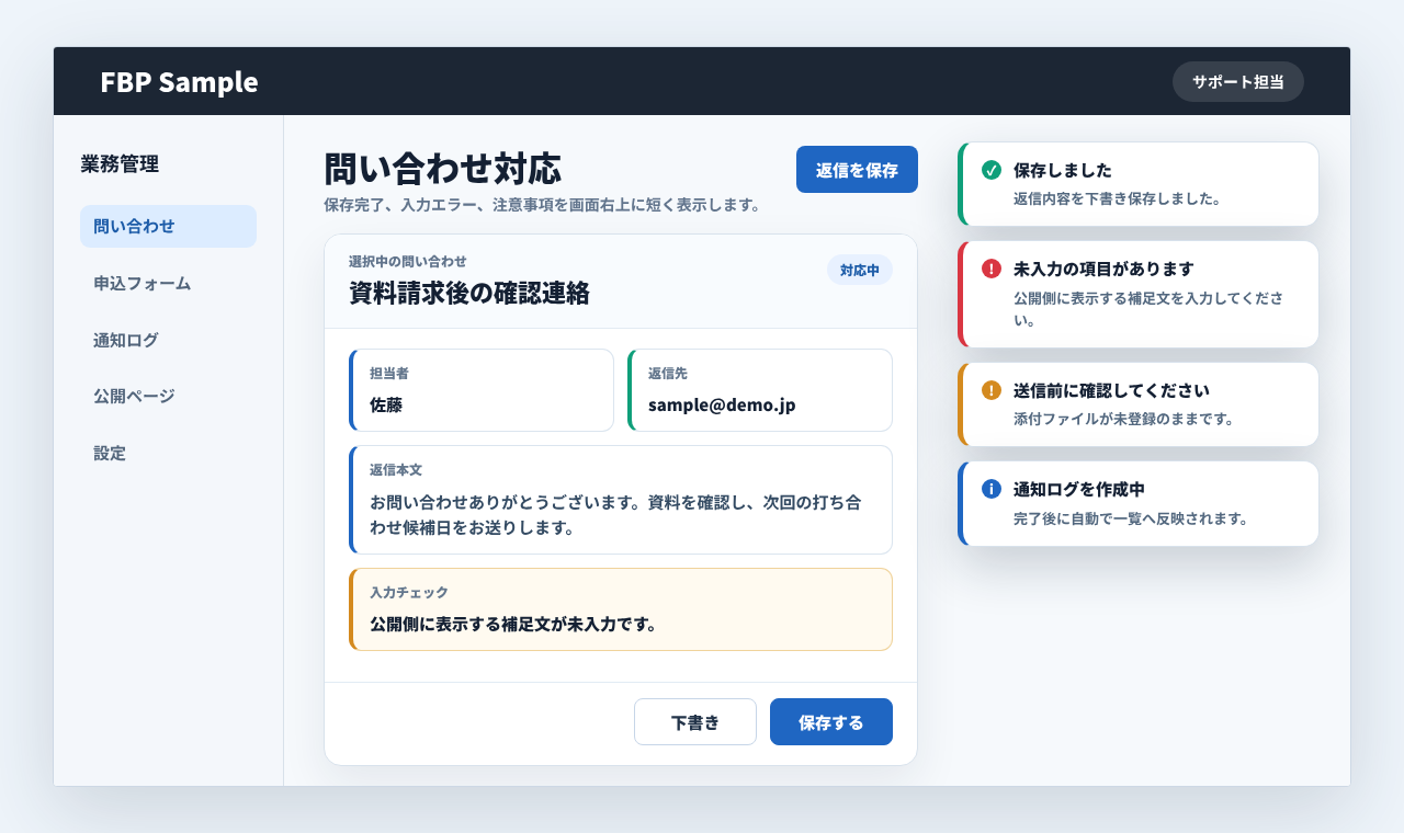 業務画面右上に保存完了、入力エラー、注意事項のトースト通知を表示している画面例