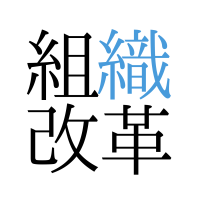 株式会社組織改革